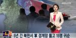 5년간 북한서 軍 경계망 뚫고 15명 귀순…50명은 포착돼【연합뉴스TV】