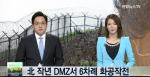 북한 작년 DMZ서 6차례 화공작전…우리 군 8천만원 피해”【연합뉴스TV】