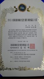 2015 대한민국 국정감사 우수 국회의원 대상 수상